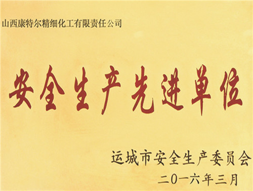 安全生產先進單位