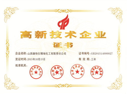 高新技術企業(yè)證書