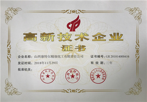 高新技術企業(yè)證書