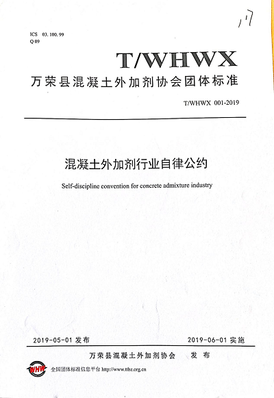 萬(wàn)榮縣混凝土外加劑協(xié)會(huì)